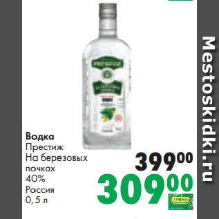 Акция - Водка Престиж На березовых почках 40% Россия