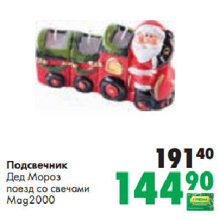 Акция - Подсвечник Дед Мороз поезд со свечами Mag2000