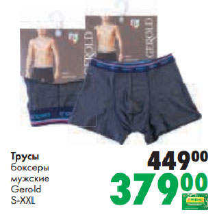 Акция - Трусы боксеры мужские Gerold S-XXL