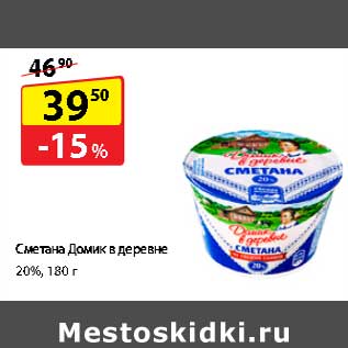 Акция - Сметана Домик в деревне 20%