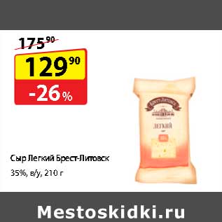 Акция - Сыр Легкий Брест-Литовск 35%