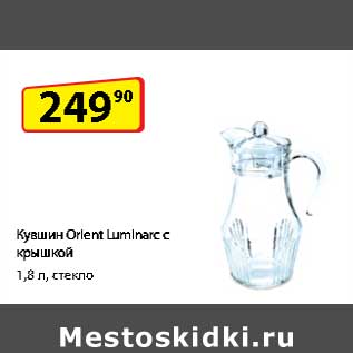 Акция - Кувшин Orient Luminarc с крышкой 1,8 л стекло