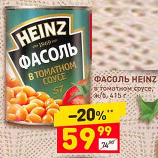 Акция - Фасоль Heinz в томатном соусе