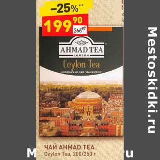 Акция - Чай Ahmad Tea Ceylon Tea