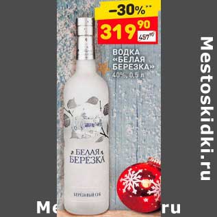 Акция - Водка "Белая Березка" 40%