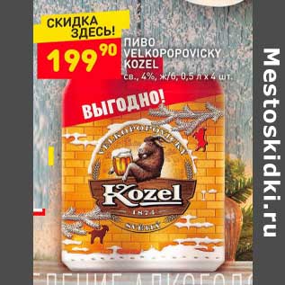 Акция - Пиво Velkopopovicky Kozel 4%