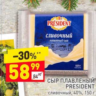 Акция - Сыр плавленый President сливочный 40%