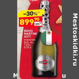 Акция - Вино Martini Asti игристое бел.сл 7,5%