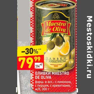 Акция - Оливки Maestro de oliva