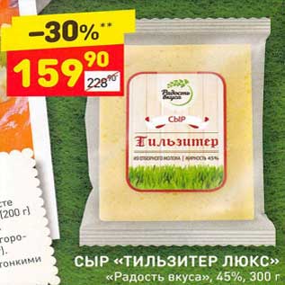 Акция - Сыр "Тильзитер Люкс" "Радость вкуса" 45%