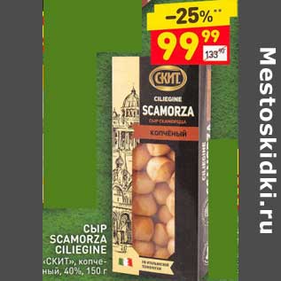 Акция - Сыр Scamorza Ciliegine "Скит" копченый 40%