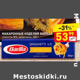 Акция - Макаронные изделия Barilla