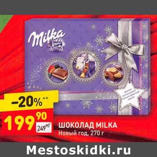 Акция - Шоколад Milka Новый год