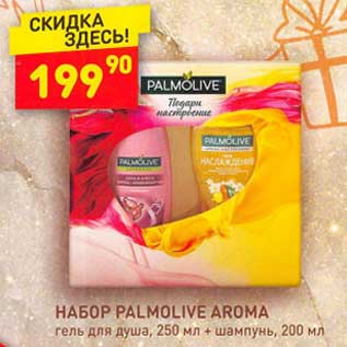 Акция - Набор Palmolive Aroma гель для душа 250 мл