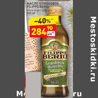 Акция - Масло оливковое Filippo Berio