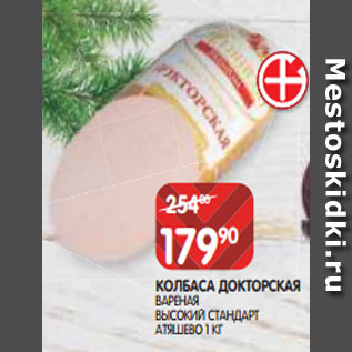 Акция - КОЛБАСА ДОКТОРСКАЯ ВАРЕНАЯ ВЫСОКИЙ СТАНДАРТ АТЯШЕВО 1 КГ