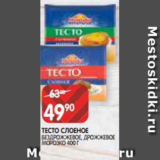 Акция - ТЕСТО СЛОЕНОЕ БЕЗДРОЖЖЕВОЕ, ДРОЖЖЕВОЕ МОРОЗКО 400 Г