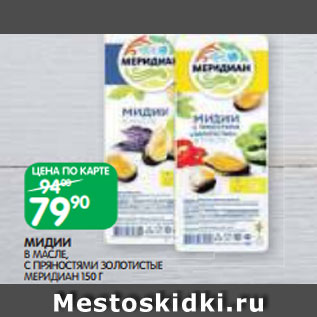 Акция - МИДИИ В МАСЛЕ, С ПРЯНОСТЯМИ ЗОЛОТИСТЫЕ МЕРИДИАН 150 Г