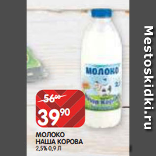 Акция - МОЛОКО НАША КОРОВА 2,5% 0,9 Л