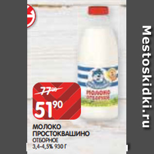 Акция - МОЛОКО ПРОСТОКВАШИНО ОТБОРНОЕ 3,4-4,5% 930 Г