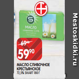 Акция - МАСЛО СЛИВОЧНОЕ КРЕСТЬЯНСКОЕ 72,5% SMART 180 Г