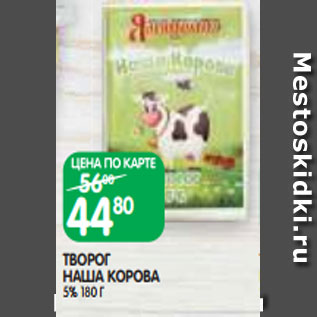 Акция - ТВОРОГ НАША КОРОВА 5% 180 Г