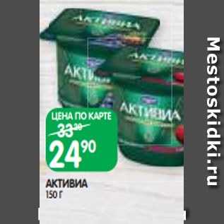 Акция - АКТИВИА 150 Г