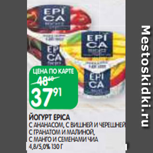 Акция - ЙОГУРТ EPICA С АНАНАСОМ, С ВИШНЕЙ И ЧЕРЕШНЕЙ, С ГРАНАТОМ И МАЛИНОЙ, С МАНГО И СЕМЕНАМИ ЧИА 4,8/5,0% 130 Г
