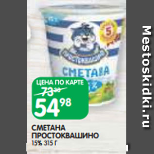 Акция - СМЕТАНА ПРОСТОКВАШИНО 15% 315 Г