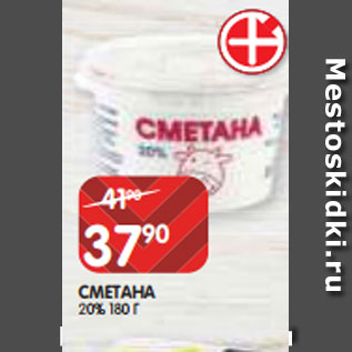 Акция - СМЕТАНА 20% 180 Г