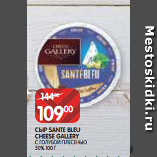 Акция - СЫР SANTE BLEU CHEESE GALLERY С ГОЛУБОЙ ПЛЕСЕНЬЮ 50% 100 Г