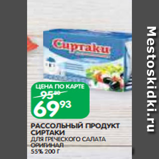 Акция - РАССОЛЬНЫЙ ПРОДУКТ СИРТАКИ ДЛЯ ГРЕЧЕСКОГО САЛАТА ОРИГИНАЛ 55% 200 Г