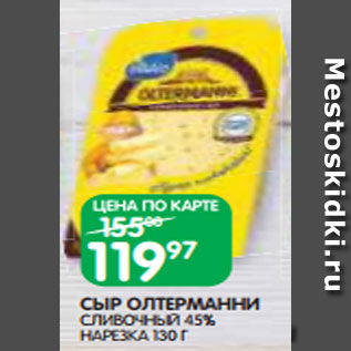 Акция - СЫР ОЛТЕРМАННИ СЛИВОЧНЫЙ 45% НАРЕЗКА 130 Г
