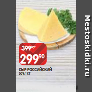 Акция - СЫР РОССИЙСКИЙ 50% 1 КГ