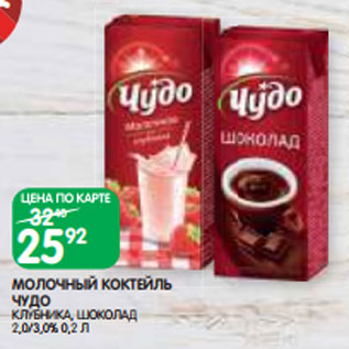 Акция - МОЛОЧНЫЙ КОКТЕЙЛЬ ЧУДО КЛУБНИКА, ШОКОЛАД 2,0/3,0% 0,2 Л