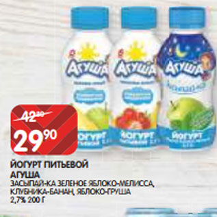 Акция - ЙОГУРТ ПИТЬЕВОЙ АГУША ЗАСЫПАЙ-КА ЗЕЛЕНОЕ ЯБЛОКО-МЕЛИССА, КЛУБНИКА-БАНАН, ЯБЛОКО-ГРУША 2,7% 200 Г