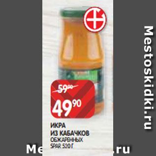 Акция - ИКРА ИЗ КАБАЧКОВ ОБЖАРЕННЫХ SPAR 520 Г