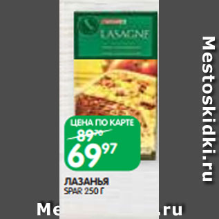 Акция - ЛАЗАНЬЯ SPAR 250 Г