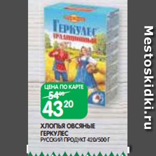 Акция - ХЛОПЬЯ ОВСЯНЫЕ ГЕРКУЛЕС РУССКИЙ ПРОДУКТ 420/500 Г