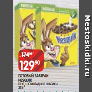 Акция - ГОТОВЫЙ ЗАВТРАК NESQUIK DUO, ШОКОЛАДНЫЕ ШАРИКИ 375 Г