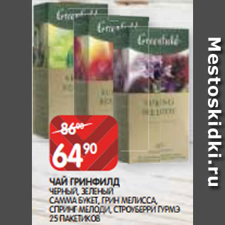 Акция - ЧАЙ ГРИНФИЛД ЧЕРНЫЙ, ЗЕЛЕНЫЙ САММА БУКЕТ, ГРИН МЕЛИССА, СПРИНГ МЕЛОДИ, СТРОУБЕРРИ ГУРМЭ 25 ПАКЕТИКОВ