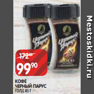 Акция - КОФЕ ЧЕРНЫЙ ПАРУС ГОЛД 85 Г