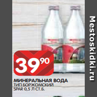 Акция - МИНЕРАЛЬНАЯ ВОДА ТИП БОРЖОМСКИЙ SPAR 0,5 Л СТ.Б.