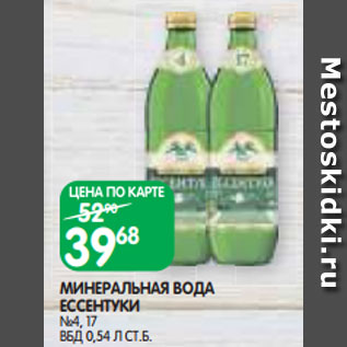 Акция - МИНЕРАЛЬНАЯ ВОДА ЕССЕНТУКИ №4, 17 ВБД 0,54 Л СТ.Б.