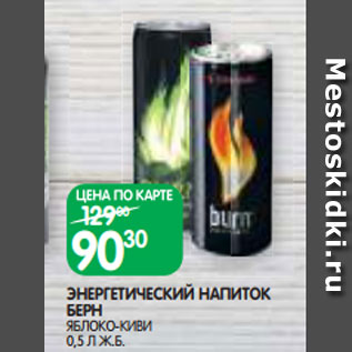 Акция - ЭНЕРГЕТИЧЕСКИЙ НАПИТОК БЕРН ЯБЛОКО-КИВИ 0,5 Л Ж.Б