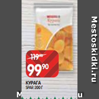 Акция - КУРАГА SPAR 200 Г