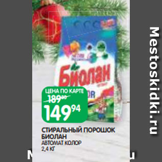 Акция - СТИРАЛЬНЫЙ ПОРОШОК БИОЛАН АВТОМАТ КОЛОР 2,4 КГ