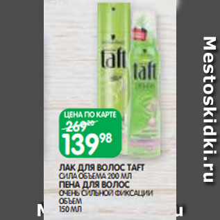 Акция - ЛАК ДЛЯ ВОЛОС TAFT СИЛА ОБЪЕМА 200 МЛ ПЕНА ДЛЯ ВОЛОС ОЧЕНЬ СИЛЬНОЙ ФИКСАЦИИ ОБЪЕМ 150 МЛ
