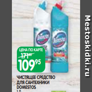 Акция - ЧИСТЯЩЕЕ СРЕДСТВО ДЛЯ САНТЕХНИКИ DOMESTOS 1 Л