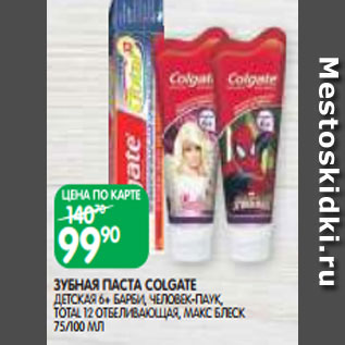 Акция - ЗУБНАЯ ПАСТА COLGATE ДЕТСКАЯ 6+ БАРБИ, ЧЕЛОВЕК-ПАУК, TOTAL 12 ОТБЕЛИВАЮЩАЯ, МАКС БЛЕСК 75/100 МЛ